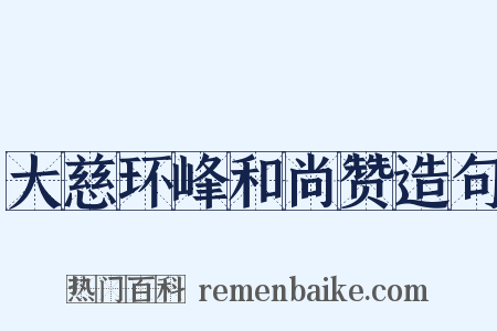 大慈环峰和尚赞造句是什么意思的图片